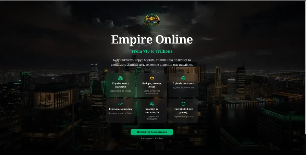 Empire Online — браузерна бізнес-MMO з політикою та коаліціями