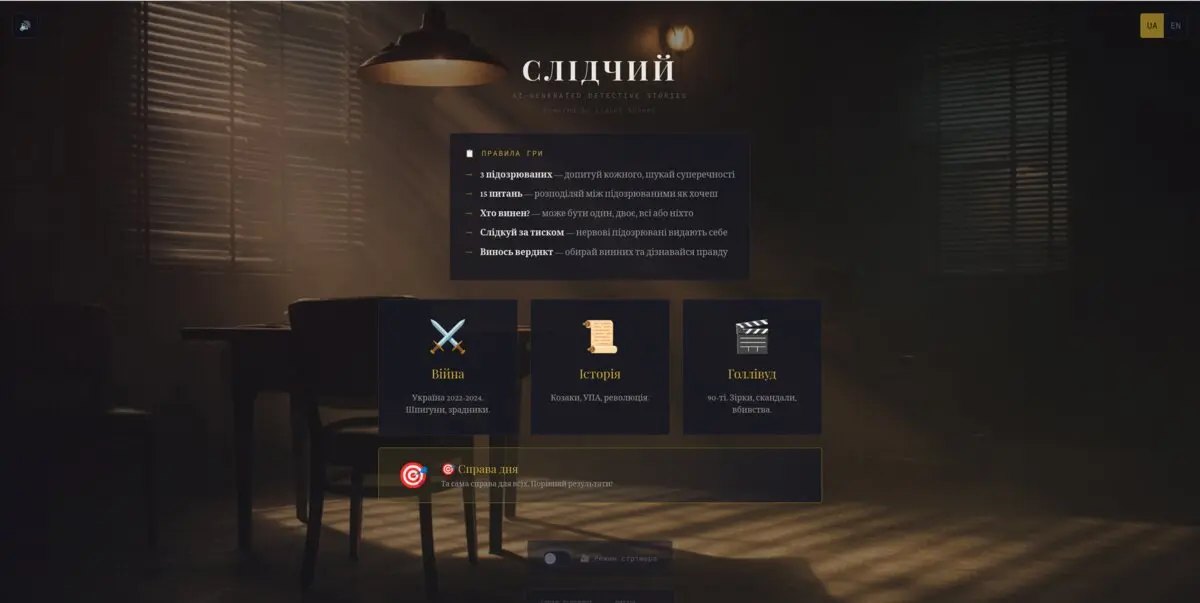 Слідчий — детективна AI-гра на Claude API