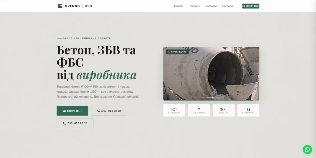 SVENGO — сайт заводу залізобетонних виробів