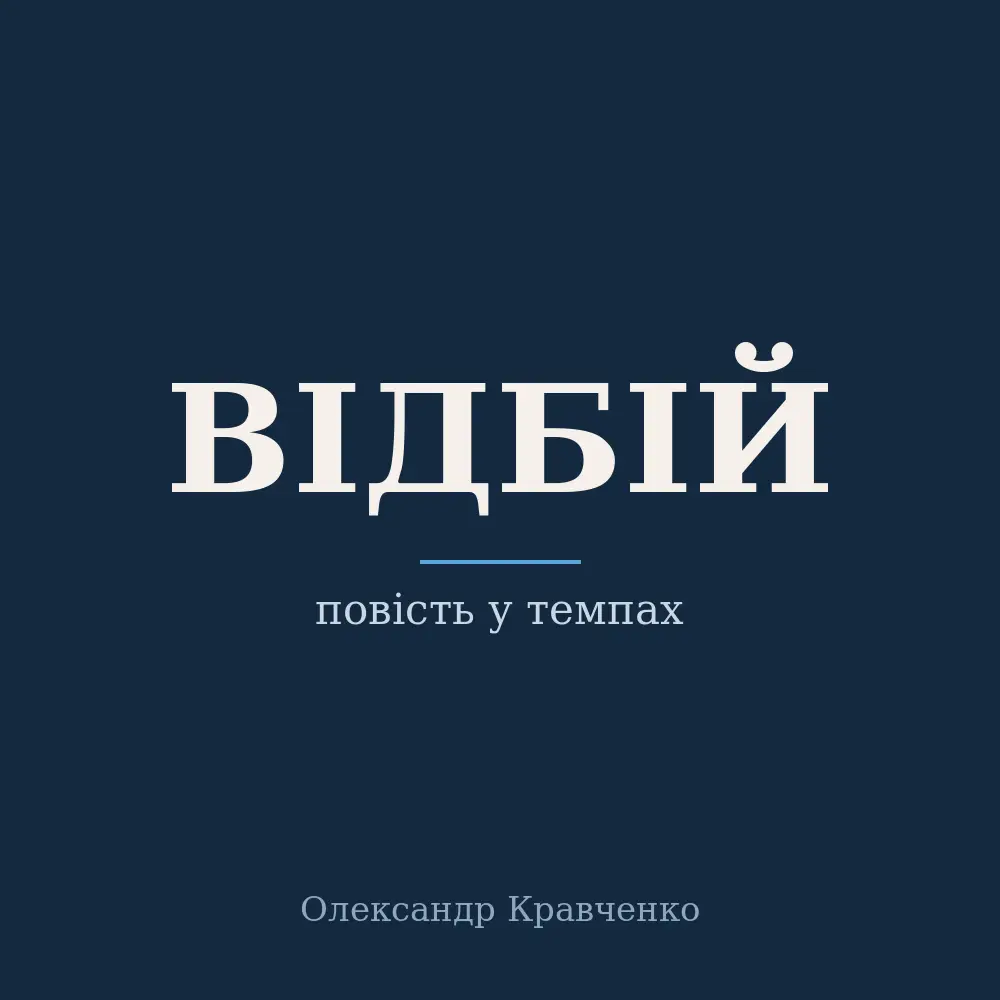 Обкладинка повісті «Відбій»: назва великими літерами на темно-синьому тлі, під нею підзаголовок «повість у темпах»